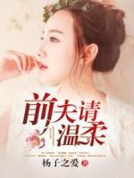 錯嫁：前夫請溫柔
