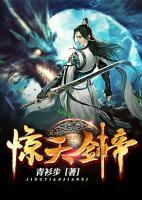 驚天劍帝