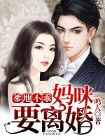 爹地不乖，媽咪要離婚