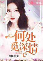 何處覓深情