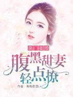 豪門蜜婚：腹黑甜妻輕點(diǎn)撩