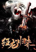 狂龍歸來