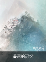 遙遠(yuǎn)的記憶