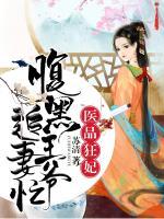 醫(yī)品狂妃：腹黑王爺追妻忙