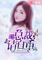 婚色撩人：總裁請自重