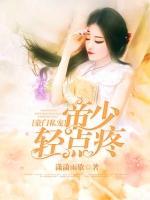 豪門私寵：帝少輕點(diǎn)疼