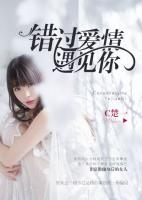 錯過愛情遇上你