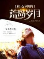 和女神的荒島歲月