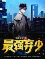 最強棄少