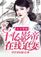 頭號黑粉：千億影帝在線追妻