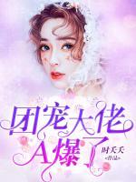團寵大佬A爆了