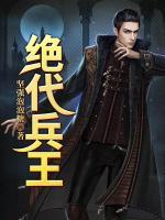 絕代兵王