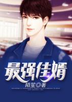最強(qiáng)佳婿