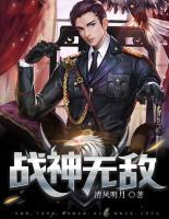 戰(zhàn)神無敵
