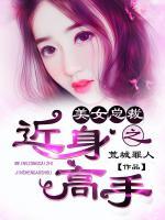 美女總裁之近身高手