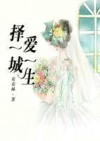 擇一人愛(ài)一生