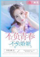 不負(fù)青春不負(fù)婚姻