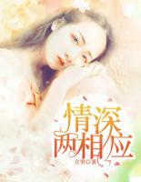 情深兩相應(yīng)