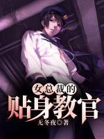 女總裁的貼身教官