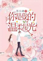 你是我的溫柔星光