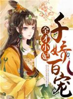 全才小妃千嬌百寵