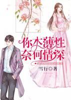 你本薄性，奈何情深
