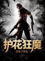 護(hù)花狂魔
