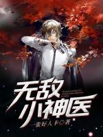 無敵小神醫(yī)