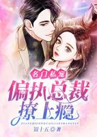 名門(mén)私寵：偏執(zhí)總裁撩上癮
