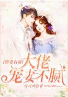 嬌妻有毒：大佬寵妻不膩
