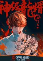神級龍婿