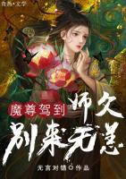 魔尊駕到：師父別來(lái)無(wú)恙