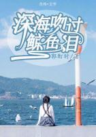 深海吻過鯨魚淚