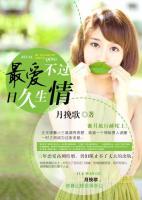 最愛，不過日久生情
