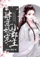 肆意嬌寵小郡主
