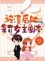 被渣后她拿了女主劇本