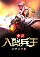 全能入贅兵王