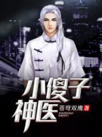 小傻子神醫(yī)