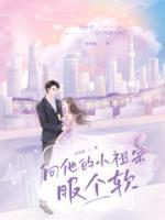 向他的小祖宗服個(gè)軟