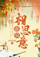 誰(shuí)負(fù)相思意