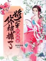 田園嬌娘：將軍，你被捕了！