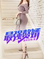 最強(qiáng)贅婿