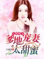 天降萌寶，爹地寵妻太甜蜜