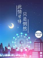 此情可待，只是惘然