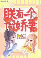 朕有一個傻嬌妻