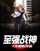 至強戰(zhàn)神