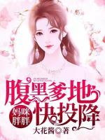 媽咪胖胖，腹黑爹地快投降