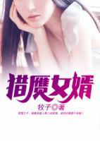 獵贗女婿