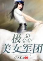 極品美女軍團(tuán)