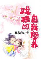 戲精的自我修養(yǎng)